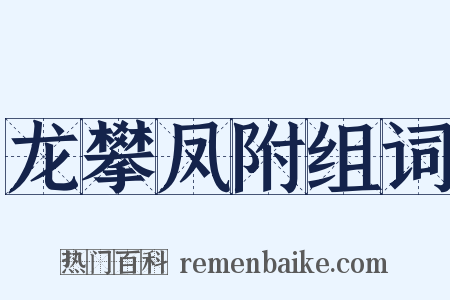 龙攀凤附组词是什么意思的图片